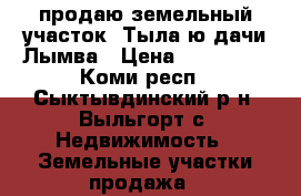 продаю земельный участок  Тыла-ю дачи Лымва › Цена ­ 430 000 - Коми респ., Сыктывдинский р-н, Выльгорт с. Недвижимость » Земельные участки продажа   